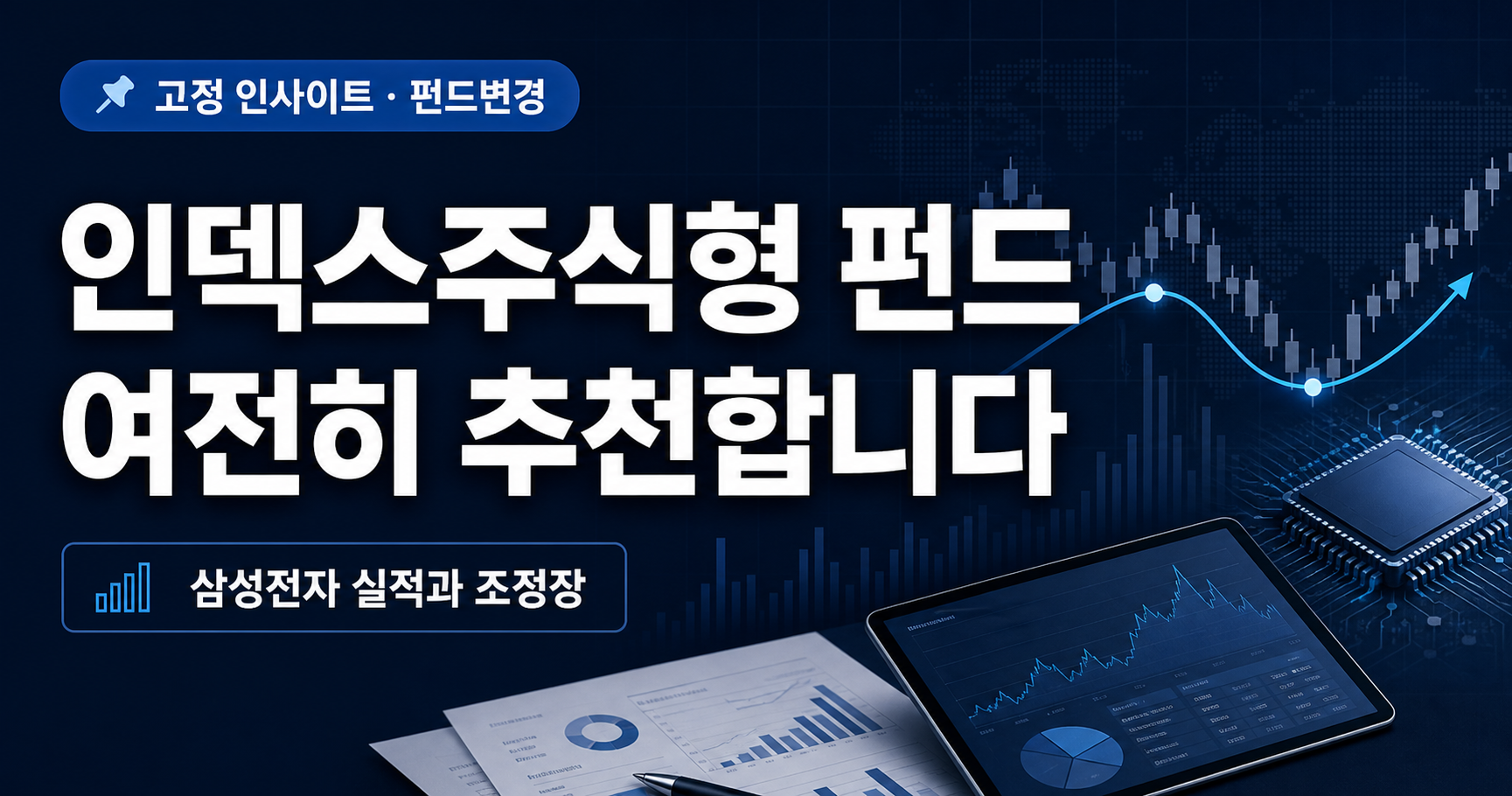 인덱스주식형 펀드 여전히 추천합니다. 썸네일